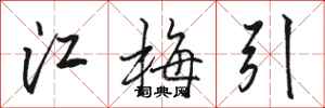 骆恒光江梅引行书怎么写