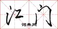 骆恒光江门行书怎么写
