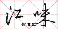 骆恒光江味行书怎么写