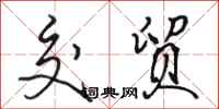 骆恒光交贸行书怎么写