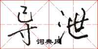 骆恒光导泄行书怎么写