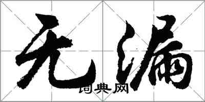 胡问遂无漏行书怎么写