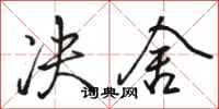 骆恒光决舍行书怎么写