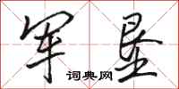 骆恒光军垦行书怎么写