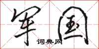 骆恒光军国行书怎么写
