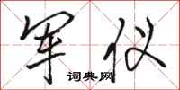 骆恒光军仪行书怎么写