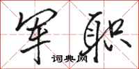 骆恒光军职行书怎么写