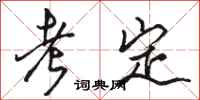 骆恒光考定行书怎么写