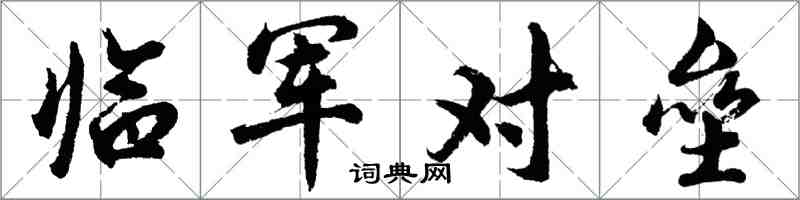 胡问遂临军对垒行书怎么写