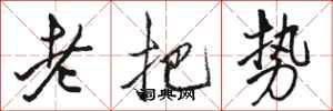 骆恒光老把势行书怎么写