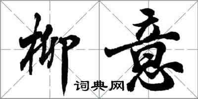 胡问遂柳意行书怎么写
