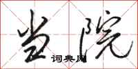骆恒光当院行书怎么写