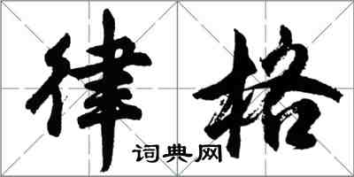 胡问遂律格行书怎么写