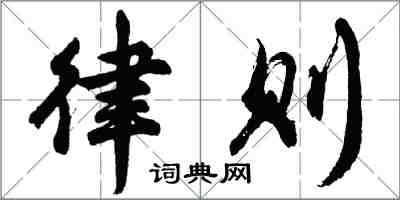 胡问遂律则行书怎么写