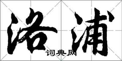胡问遂洛浦行书怎么写