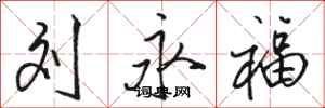 骆恒光刘永福行书怎么写