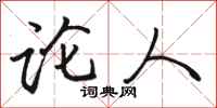 骆恒光论人行书怎么写