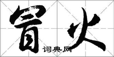 胡问遂冒火行书怎么写