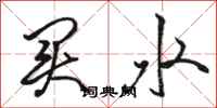 骆恒光买水行书怎么写