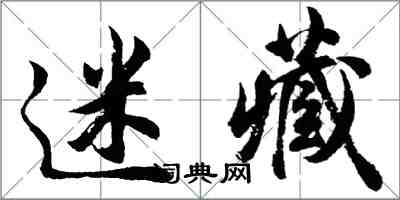 胡问遂迷藏行书怎么写
