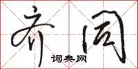 骆恒光齐同行书怎么写