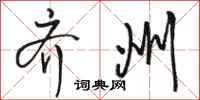 骆恒光齐州行书怎么写