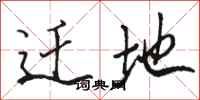 骆恒光迁地行书怎么写