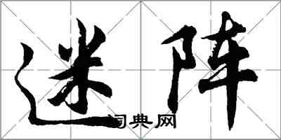 胡问遂迷阵行书怎么写