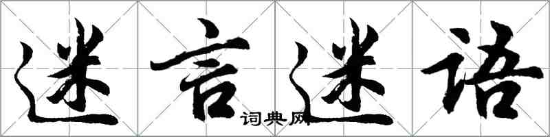 胡问遂迷言迷语行书怎么写
