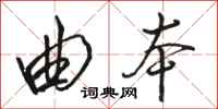 骆恒光曲本行书怎么写