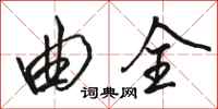 骆恒光曲全行书怎么写