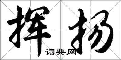 胡问遂挥扬行书怎么写