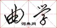 骆恒光曲学行书怎么写