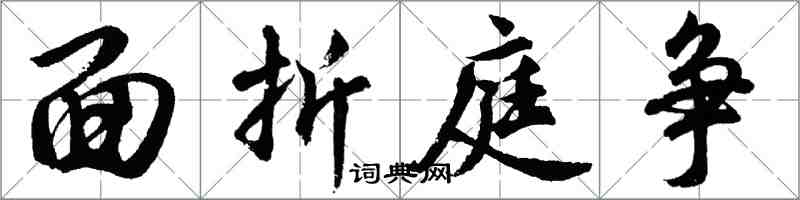 胡问遂面折庭争行书怎么写