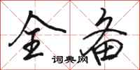 骆恒光全备行书怎么写