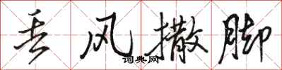 骆恒光丢风撒脚行书怎么写