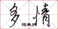 骆恒光多情行书怎么写