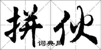 胡问遂拼伙行书怎么写