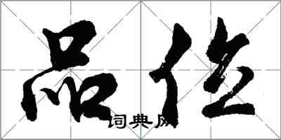 胡问遂品位行书怎么写