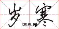 骆恒光岁寒行书怎么写