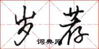 骆恒光岁荐行书怎么写
