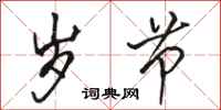 骆恒光岁节行书怎么写