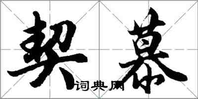 胡问遂契慕行书怎么写