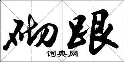 胡问遂砌跟行书怎么写