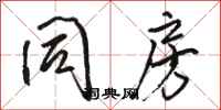 骆恒光同房行书怎么写