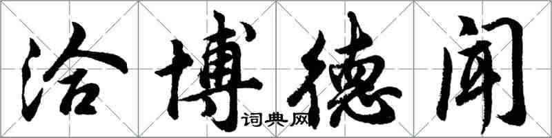 胡问遂洽博德闻行书怎么写