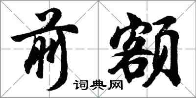 胡问遂前额行书怎么写