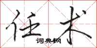 骆恒光任术行书怎么写