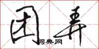 骆恒光团弄行书怎么写