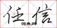 骆恒光任信行书怎么写